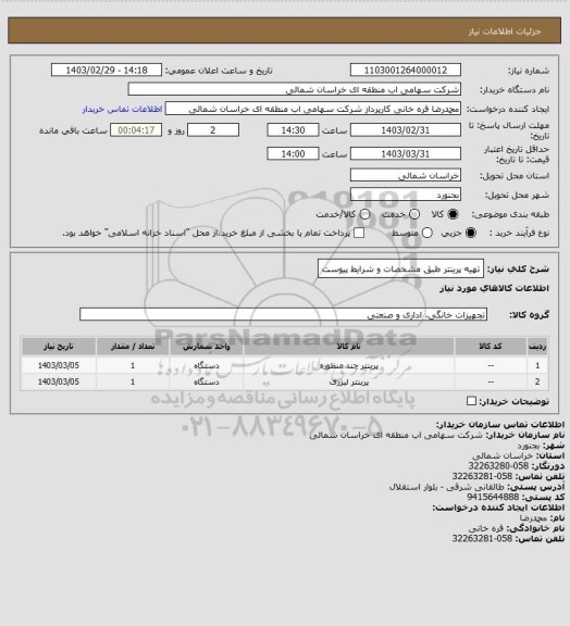 استعلام تهیه پرینتر طبق مشخصات و شرایط پیوست