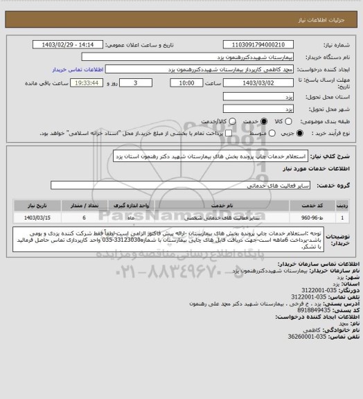 استعلام استعلام خدمات چاپ پرونده بخش های بیمارستان شهید دکتر رهنمون استان یزد