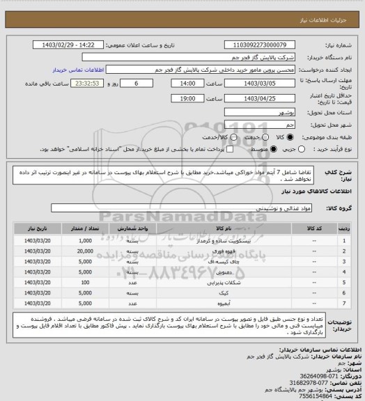 استعلام تقاضا شامل 7 آیتم مواد خوراکی میباشد.خرید مطابق با شرح استعلام بهای پیوست در سامانه در غیر اینصورت ترتیب اثر داده نخواهد شد .