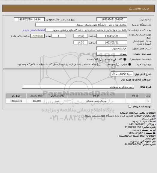 استعلام سرنگ10CCسه تکه