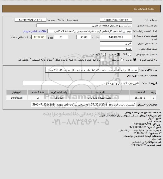 استعلام  نصب دکل و تجهیزات بیسیم در ایستگاه 66 داراب
جابجایی دکل در ایستگاه 230 بیدگل