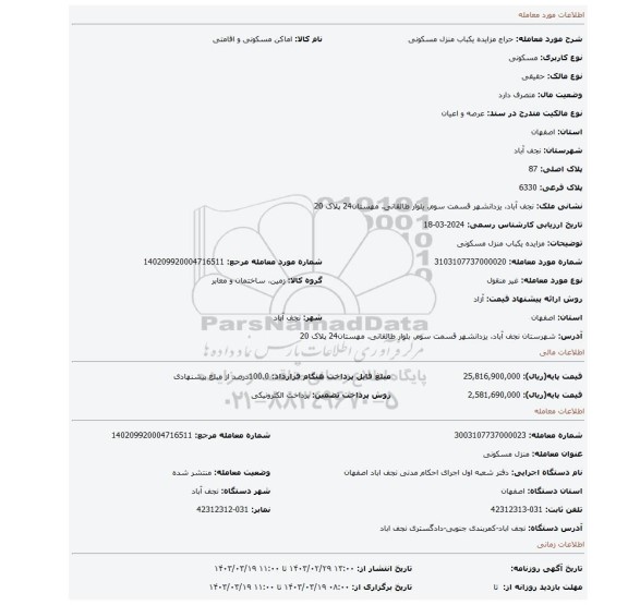 مزایده یکباب منزل مسکونی