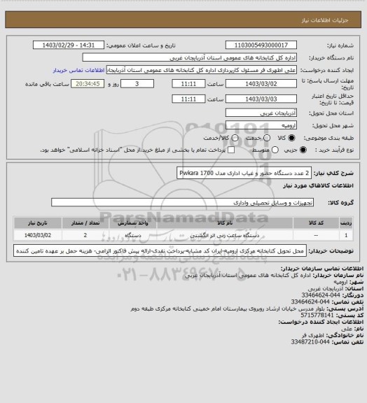 استعلام 2 عدد دستگاه حضور و غیاب اداری مدل Pwkara 1700