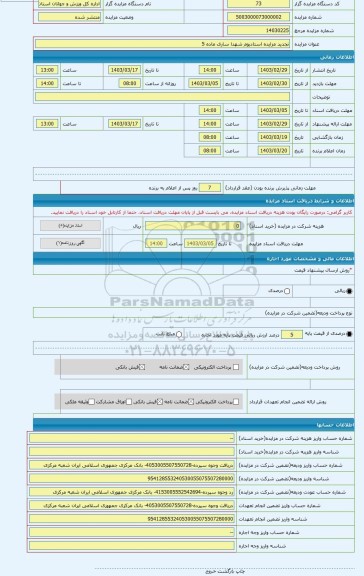 مزایده ، تجدید مزایده استادیوم شهدا ساری ماده 5