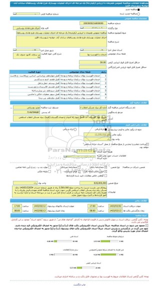 مناقصه، مناقصه عمومی همزمان با ارزیابی (یکپارچه) یک مرحله ای اجرای عملیات بهسازی طرح هادی روستاهای سادات آباد، جوادیه شهرستان اقلید