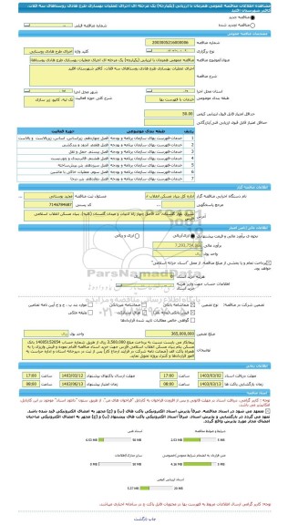 مناقصه، مناقصه عمومی همزمان با ارزیابی (یکپارچه) یک مرحله ای اجرای عملیات بهسازی طرح هادی روستاهای سه قلات، کافتر شهرستان اقلید