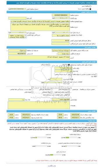 مناقصه، مناقصه عمومی همزمان با ارزیابی (یکپارچه) یک مرحله ای واگذاری خدمات توسعه و نگهداری فضای سبز