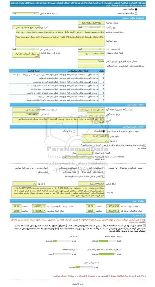 مناقصه، مناقصه عمومی همزمان با ارزیابی (یکپارچه) یک مرحله ای اجرای عملیات بهسازی طرح هادی روستاهای ملیان، ابراهیم آباد،سسنیان، تخت سنگ شهرستان بیضا