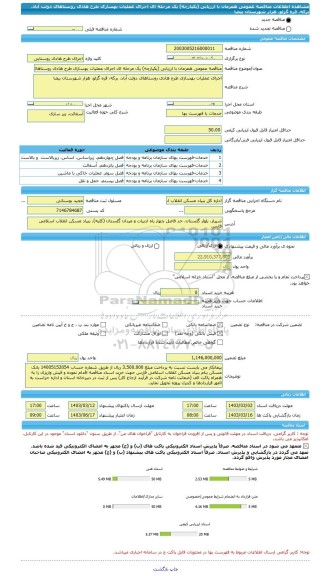 مناقصه، مناقصه عمومی همزمان با ارزیابی (یکپارچه) یک مرحله ای اجرای عملیات بهسازی طرح هادی روستاهای دولت آباد، برکه، قره گزلو، هزار شهرستان بیضا