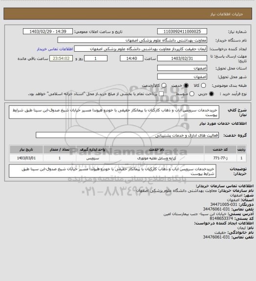 استعلام خریدخدمات سرویس ایاب و ذهاب کارکنان با پیمانکار حقیقی با خودرو هیوندا مسیر خیابان شیخ صدوق-ابن سینا طبق شرایط پیوست