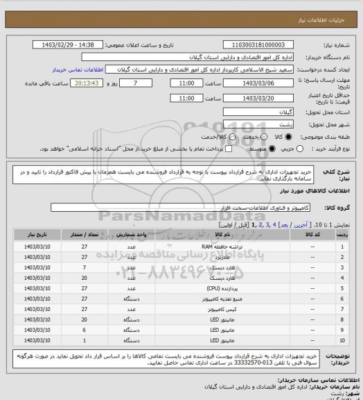 استعلام خرید تجهیزات اداری به شرح قرارداد پیوست با توجه به قرارداد 
فروشنده می بایست همزمان با پیش فاکتور قرارداد را تایید و در سامانه بارگذاری نماید