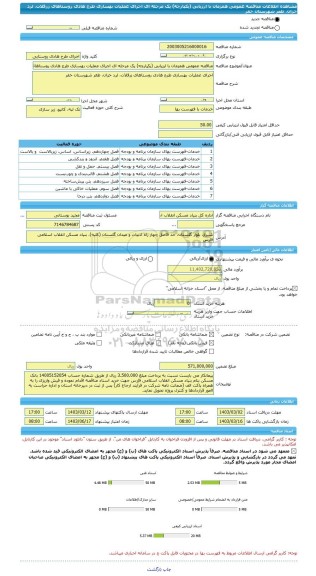 مناقصه، مناقصه عمومی همزمان با ارزیابی (یکپارچه) یک مرحله ای اجرای عملیات بهسازی طرح هادی روستاهای زرقلات، لرد خزان، طغر شهرستان خفر