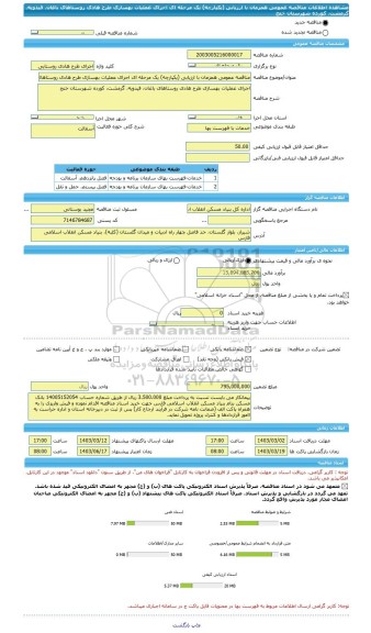 مناقصه، مناقصه عمومی همزمان با ارزیابی (یکپارچه) یک مرحله ای اجرای عملیات بهسازی طرح هادی روستاهای باغان، فیدویه، گرمشت، کورده شهرستان خنج