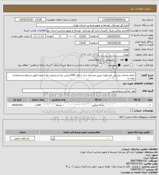 استعلام انجام خدمات پذیرایی جشنواره خیرین مدرسه ساز شامل 1300 پرس غذا و پذیرایی میان وعده طبق شرایط و مشخصات پیوست