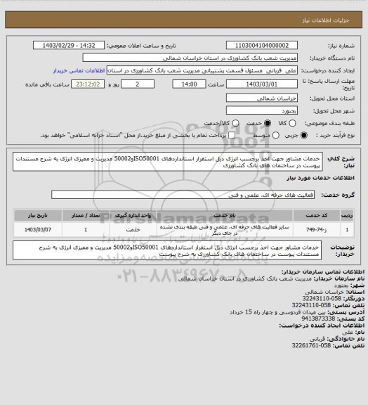 استعلام خدمات مشاور جهت اخذ برچسب انرژی ذیل استقرار استانداردهای ISO50001و50002 مدیریت و ممیزی انرژی به شرح مستندات پیوست در ساختمان های بانک کشاورزی