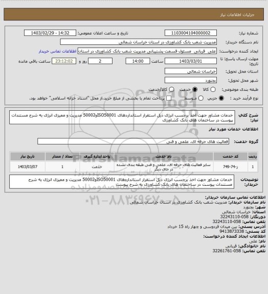 استعلام خدمات مشاور جهت اخذ برچسب انرژی ذیل استقرار استانداردهای ISO50001و50002 مدیریت و ممیزی انرژی به شرح مستندات پیوست در ساختمان های بانک کشاورزی