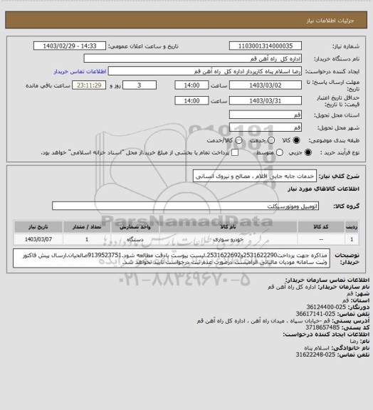 استعلام خدمات جابه جایی اقلام ، مصالح و نیروی انسانی