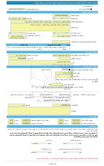 مناقصه، مناقصه عمومی یک مرحله ای    پروژه عملیات سنگی حوزه آبخیز سرتنگ رمون ۱