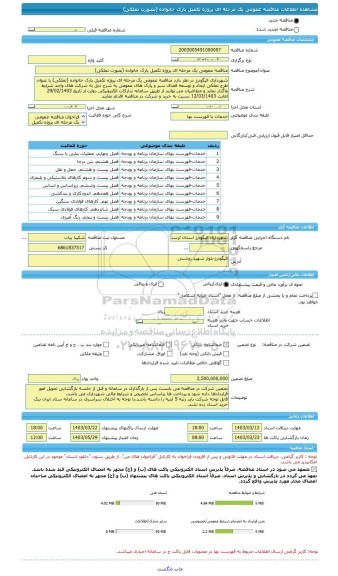 مناقصه، مناقصه عمومی یک مرحله ای پروژه تکمیل پارک خانواده (بصورت تملکی)