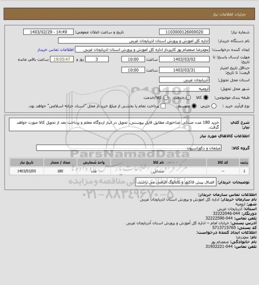 استعلام خرید 180 عدد صندلی غذاخوری مطابق فایل پیوستی. تحویل در انبار اردوگاه معلم و پرداخت بعد از تحویل کالا صورت خواهد گرفت.
