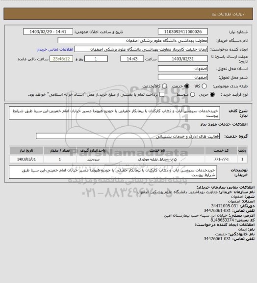 استعلام خریدخدمات سرویس ایاب و ذهاب کارکنان با پیمانکار حقیقی با خودرو هیوندا مسیر خیابان امام خمینی-ابن سینا طبق شرایط پیوست