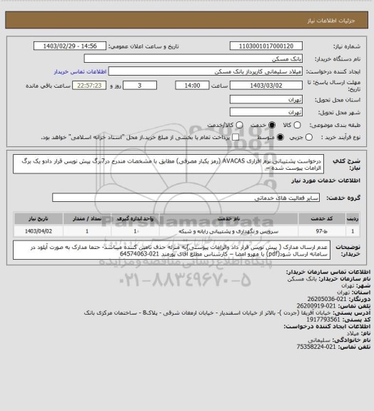 استعلام درخواست پشتیبانی  نرم افزاری AVACAS (رمز یکبار مصرفی) مطابق با مشخصات مندرج در7برگ پیش نویس قرار دادو یک برگ الزامات  پیوست شده –