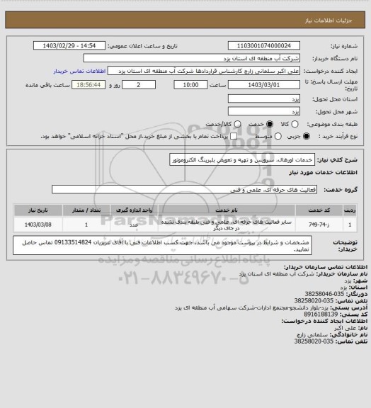 استعلام خدمات اورهال، سرویس و تهیه و تعویض بلبرینگ الکتروموتور