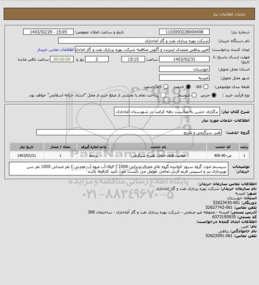 استعلام برگزاری جشن به مناسبت دهه کرامت در شهرستان آغاجاری
