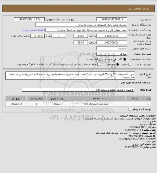 استعلام خرید ups  و باتری 12 ولت 65 آمپری بابت دستگاههای ups به همراه محفظه باتریها برای شعبه قائم شهر براساس مشخصات فنی پیوست