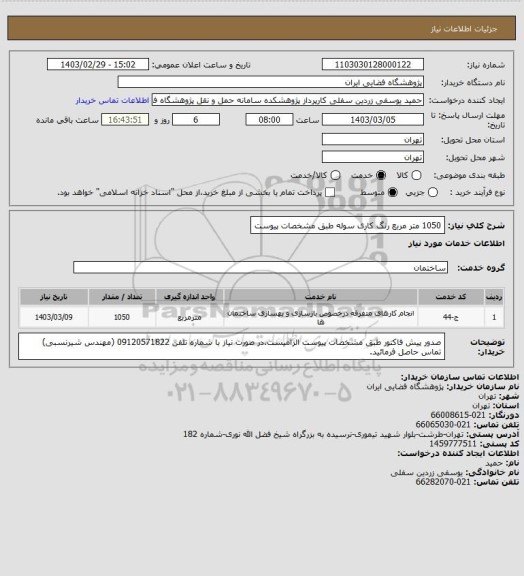 استعلام  1050 متر مربع رنگ کاری سوله طبق مشخصات پیوست