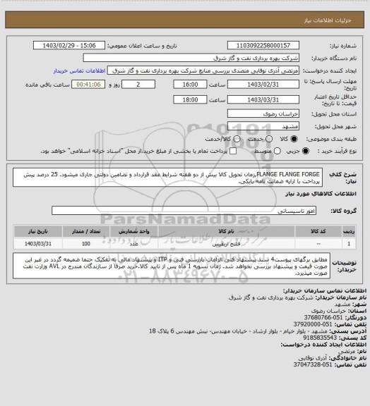 استعلام FLANGE FLANGE FORGE,زمان تحویل کالا بیش از دو هفته شرایط عقد قرارداد و تضامین دولتی جاری میشود. 25 درصد پیش پرداخت با ارایه ضمانت نامه بانکی.