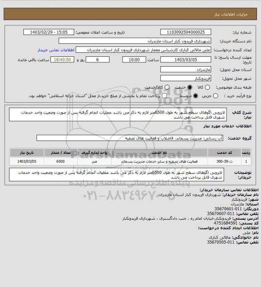 استعلام لایروبی اگوهای سطح شهر به طول 6500متر
لازم به ذکر می باشد عملیات انجام گرفته پس از صورت وضعیت واحد خدمات شهری قابل پرداخت می باشد