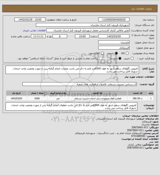 استعلام لایروبی اگوهای سطح شهر به طول 6500متر 
لازم به ذکر می باشد عملیات انجام گرفته پس از صورت وضعیت واحد خدمات شهری قابل پرداخت می باشد