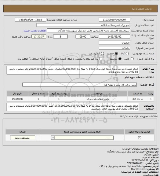 استعلام انجام تعهدات مردمی سه ماهه اول سال 1403 به مبلغ پایه 3,000,000,000ریال جنس و2.500.000.000زیال دستمزد پرایس 02-1402
مرحله دوم برگزاری