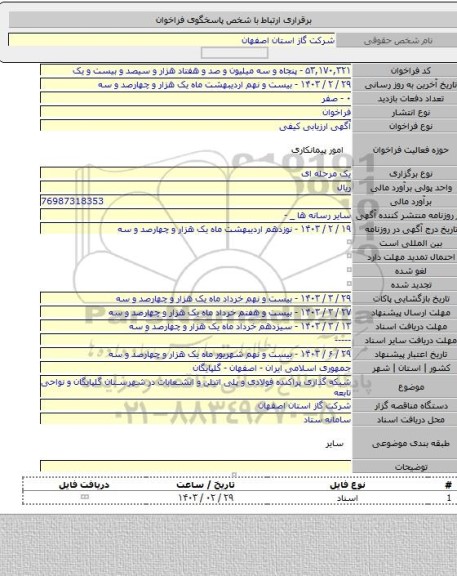 مناقصه, شبکه گذاری پراکنده فولادی و پلی اتیلن و انشعابات در شهرستان گلپایگان و نواحی تابعه