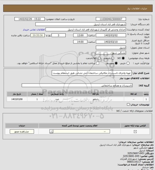 استعلام تهیه واجرای تاسیسات مکانیکی ساختمان آتش نشانی طبق استعلام پیوست