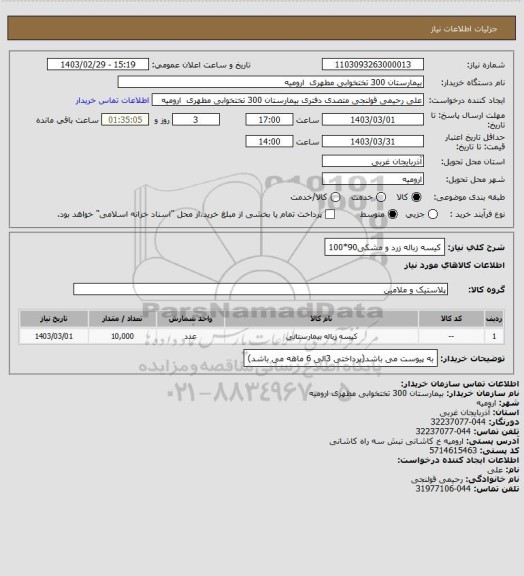 استعلام کیسه زباله زرد و مشکی90*100