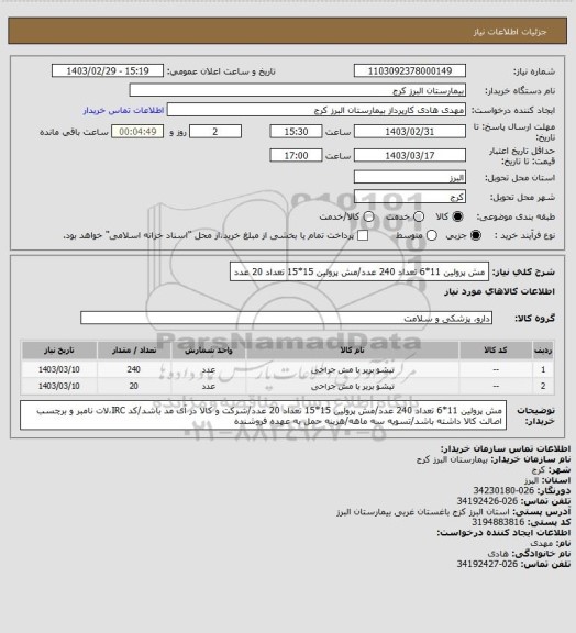 استعلام مش پرولین 11*6 تعداد 240 عدد/مش پرولین 15*15 تعداد 20 عدد