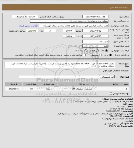 استعلام باطری UPS - تقاضای خرید 0334041 ( کالای مورد نیاز مطابق پیوست میباشد .) لازم به ذکر میباشد کلیه معاملات خرید اعتباری میباشد .