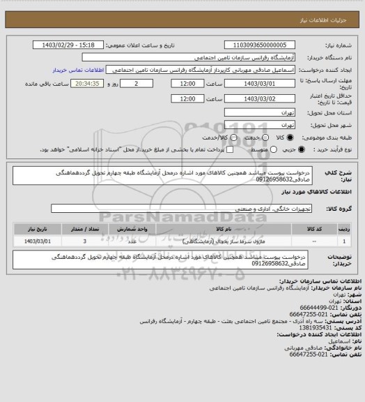 استعلام درخواست پیوست میباشد همچنین کالاهای مورد اشاره درمحل آزمایشگاه طبقه چهارم تحویل گرددهماهنگی صادقی09126958632