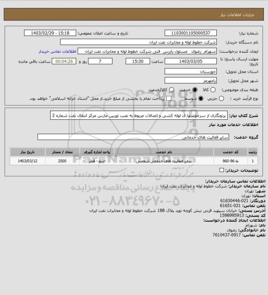 استعلام پرتونگاری از سرجوشها ی لوله کشی و اتصالات مربوط به نصب توربین مارس مرکز انتقال نفت شماره 2