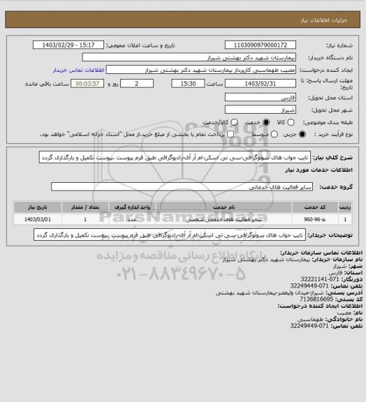 استعلام تایپ جواب های سونوگرافی-سی تی اسکن-ام آر آی-رادیوگرافی
طبق فرم پیوست ،پیوست تکمیل و بارگذاری گردد