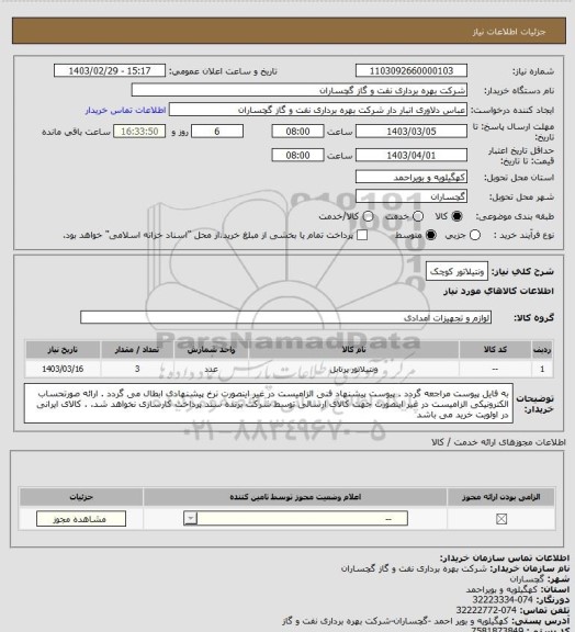 استعلام ونتیلاتور کوچک