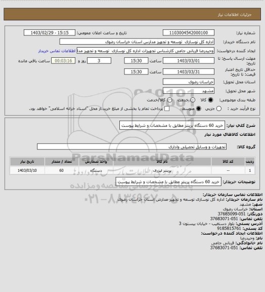 استعلام خرید 60 دستگاه پرینتر مطابق با مشخصات و شرایط پیوست