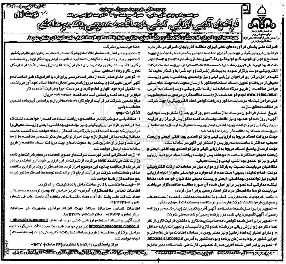 فراخوان آگهی ارزیابی کیفی مناقصه تهیه مصالح و اجرای فومینگ و کولینگ و رنگ آمیزی مخازن شماره 3003 و 3004 