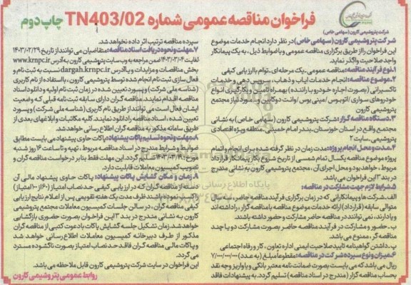 مناقصه انجام خدمات ایاب و ذهاب سرویس دهی و خدمات تاکسیرانی بصورت اجاره خودرو با راننده چاپ دوم