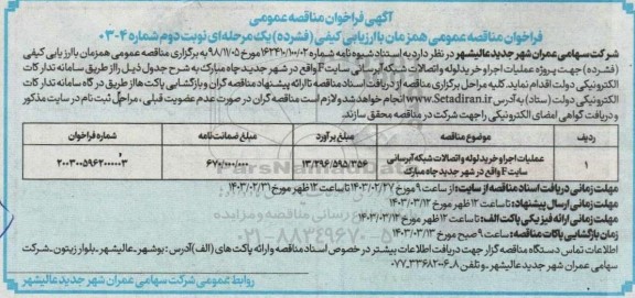 مناقصه عملیات اجرا و خرید لوله و اتصالات شبکه آبرسانی سایت F - نوبت دوم 