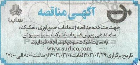 آگهی مناقصه عملیات جمع آوری ، تفکیک ، ساماندهی و پرس ضایعات