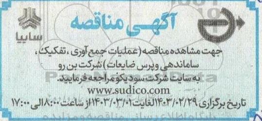 آگهی مناقصه عملیات جمع آوری ، تفکیک ، ساماندهی و پرس ضایعات شرکت بن رو