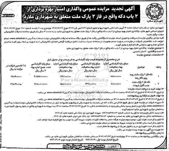 آگهی تجدید مزایده عمومی واگذاری امتیاز بهره برداری از عرصه 2 باب دکه واقع در فاز 2 پارک ملت